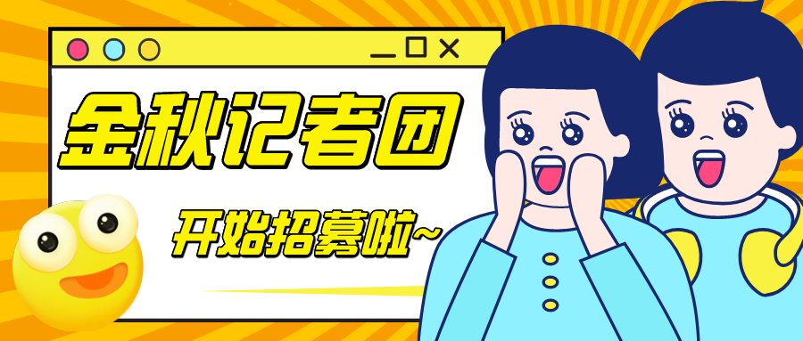 就等您来~金秋记者团招募开始啦！