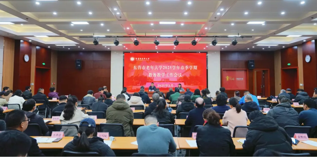 东营市老年大学召开2025学年春季学期教务教学工作会议
