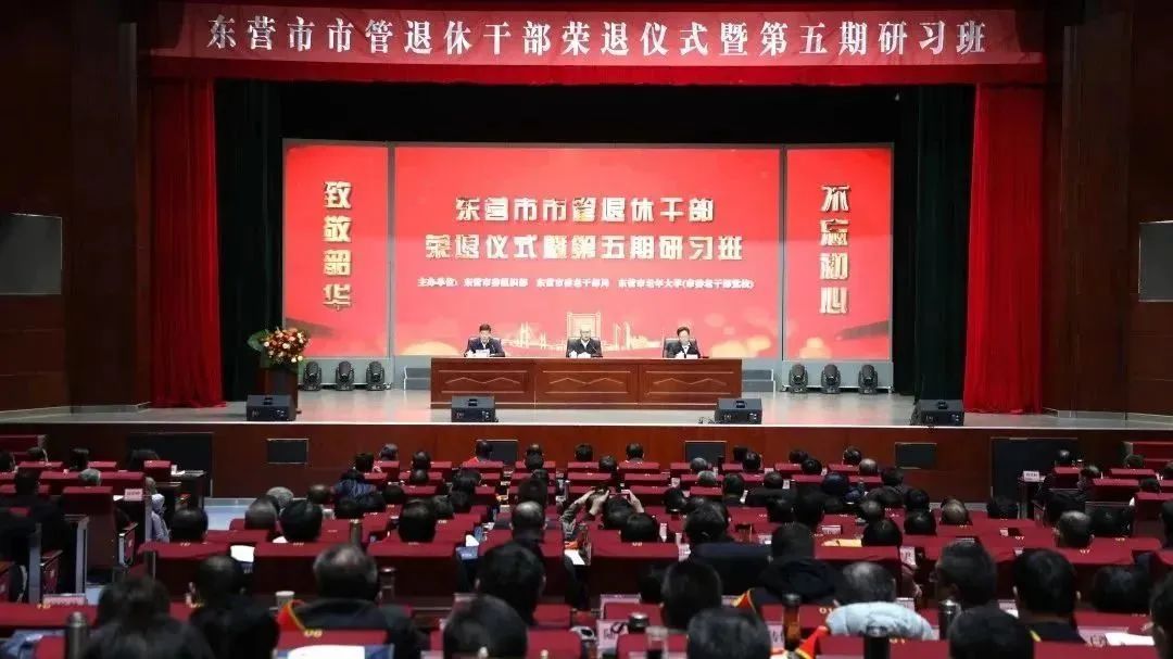 东营市市管退休干部荣退仪式暨第五期研习班开班式举行