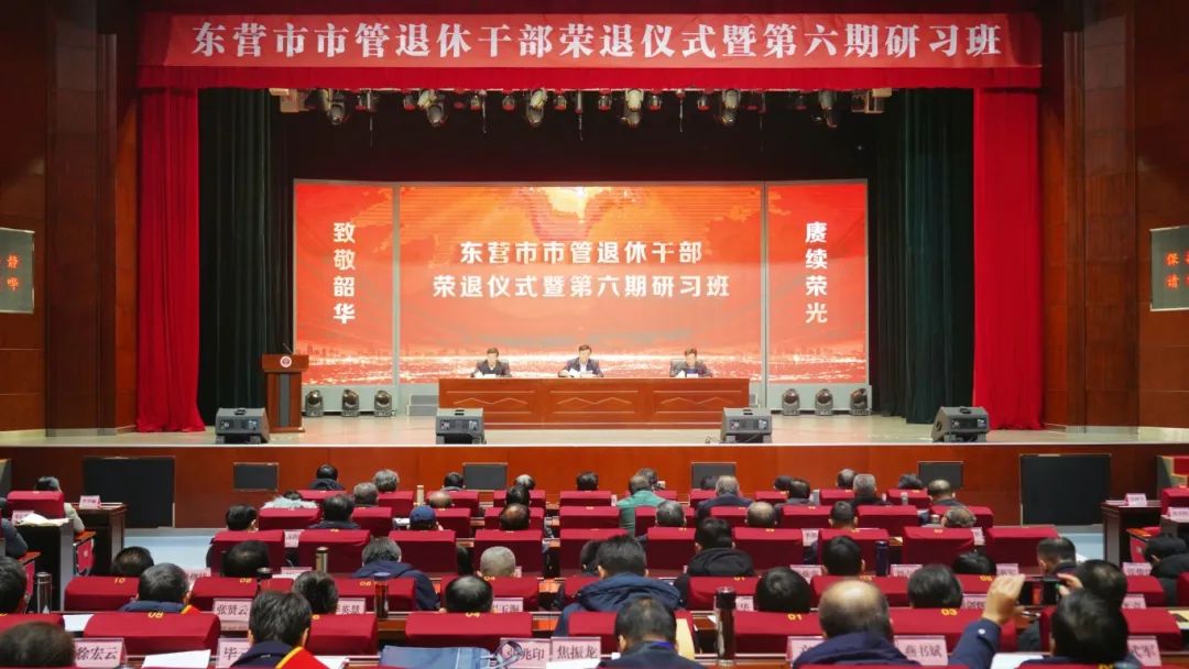 东营市市管退休干部荣退仪式暨第六期研习班举行