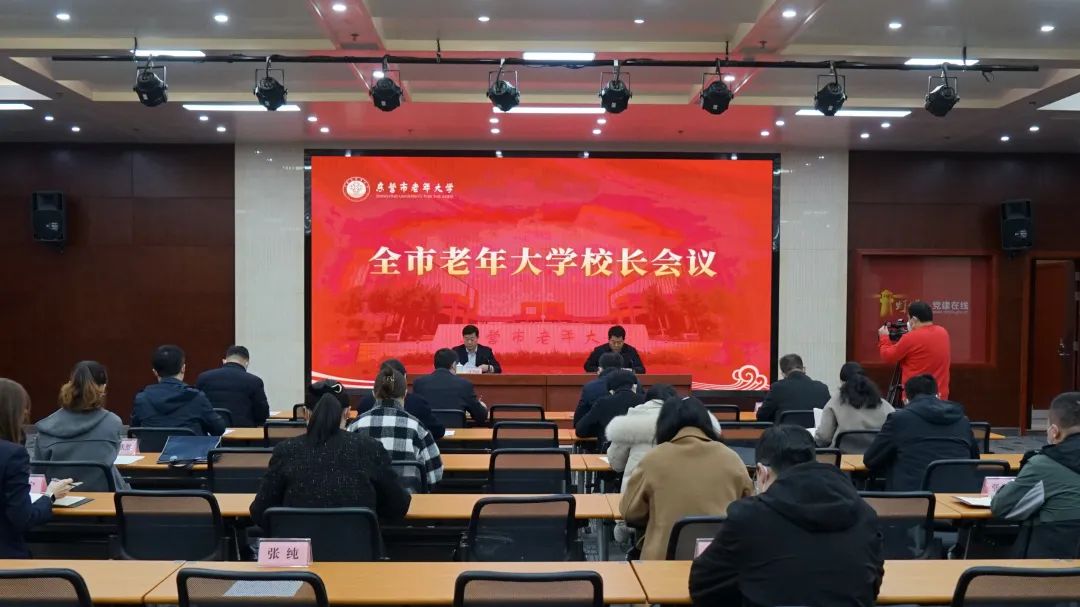 全市老年大学校长会议召开