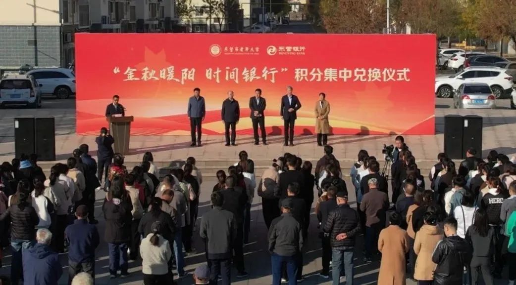 “金秋暖阳·时间银行”积分集中兑换仪式举行