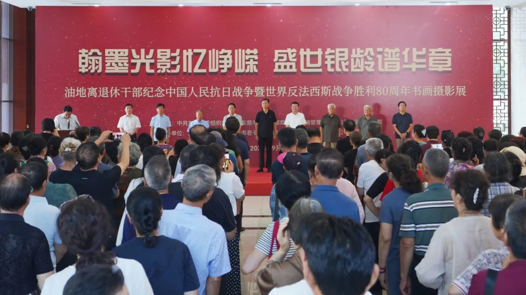 油地离退休干部纪念中国人民抗日战争暨世界反法西斯战争胜利80周年书画摄影展开幕