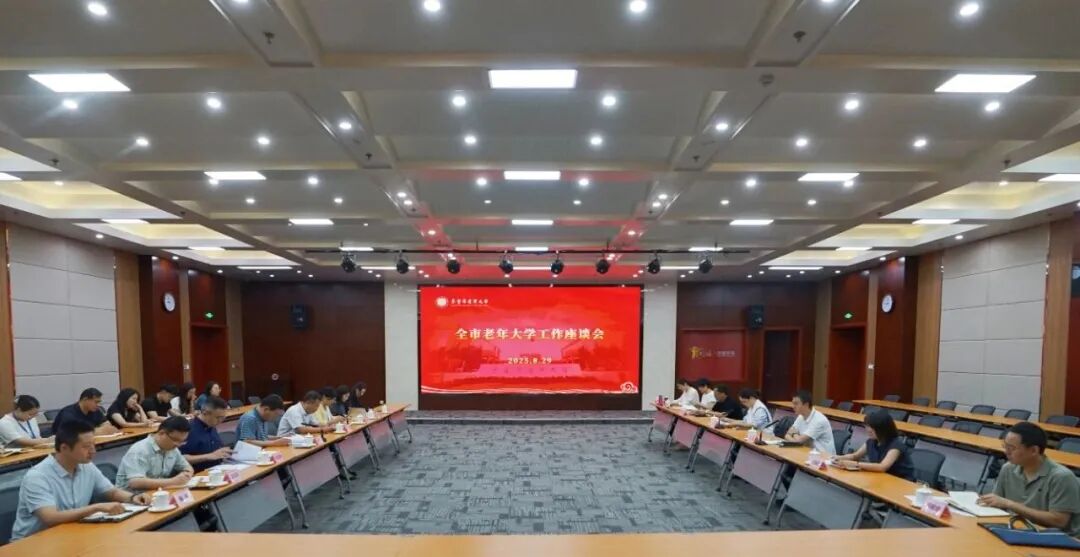 全市老年大学工作座谈会召开