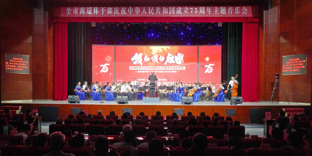 全市离退休干部庆祝中华人民共和国成立75周年主题音乐会成功举办