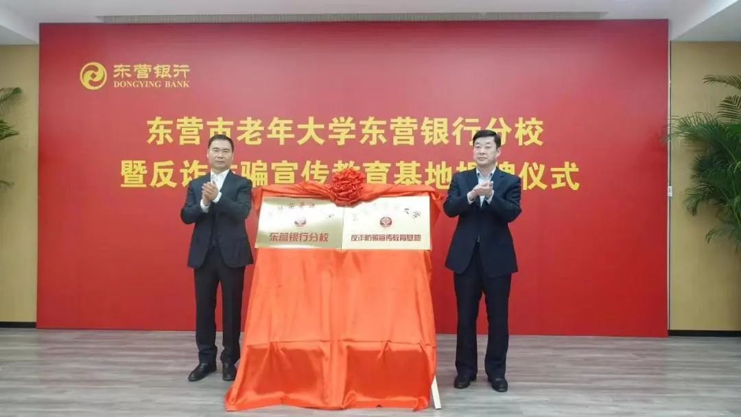 东营市老年大学东营银行分校暨老年人反诈防骗宣传教育基地揭牌仪式举行