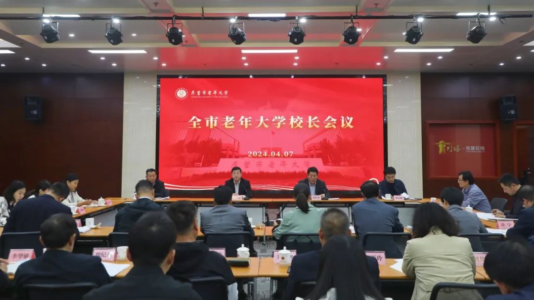 全市老年大学校长会议召开
