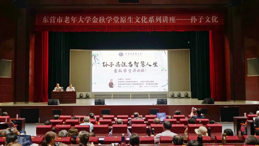 东营市老年大学举办“孙子兵法与智慧人生”专题讲座