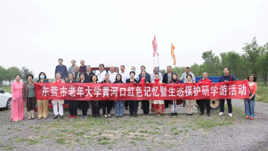 东营市老年大学开展黄河口红色记忆暨生态保护研学游活动