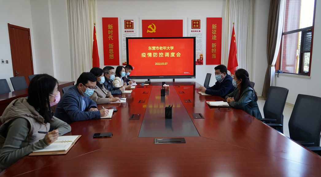 【金秋动态】东营市老年大学召开疫情防控调度会议