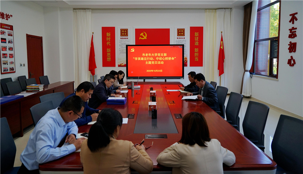 市老年大学党支部组织开展“学英雄见行动、守初心担使命”主题党日活动