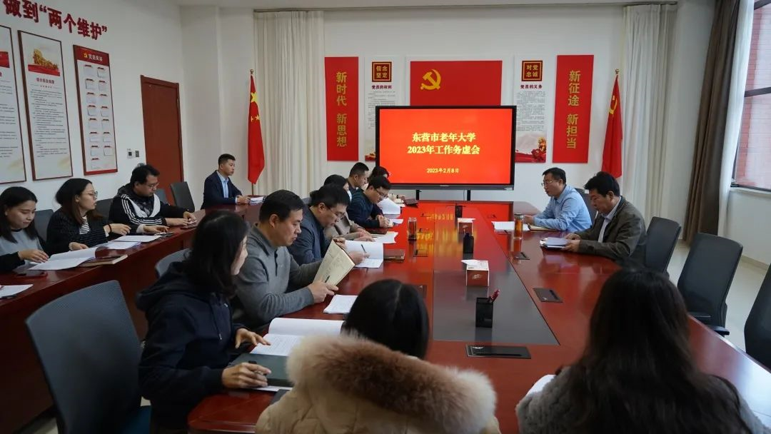 东营市老年大学校务扩大会议召开