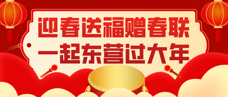 东营市老年大学为本地过年外来企业职工送上新春祝福