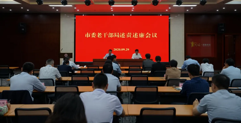 市委老干部局述责述廉会议召开