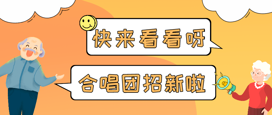 东营市老年大学（老干部活动中心）合唱团招考公告