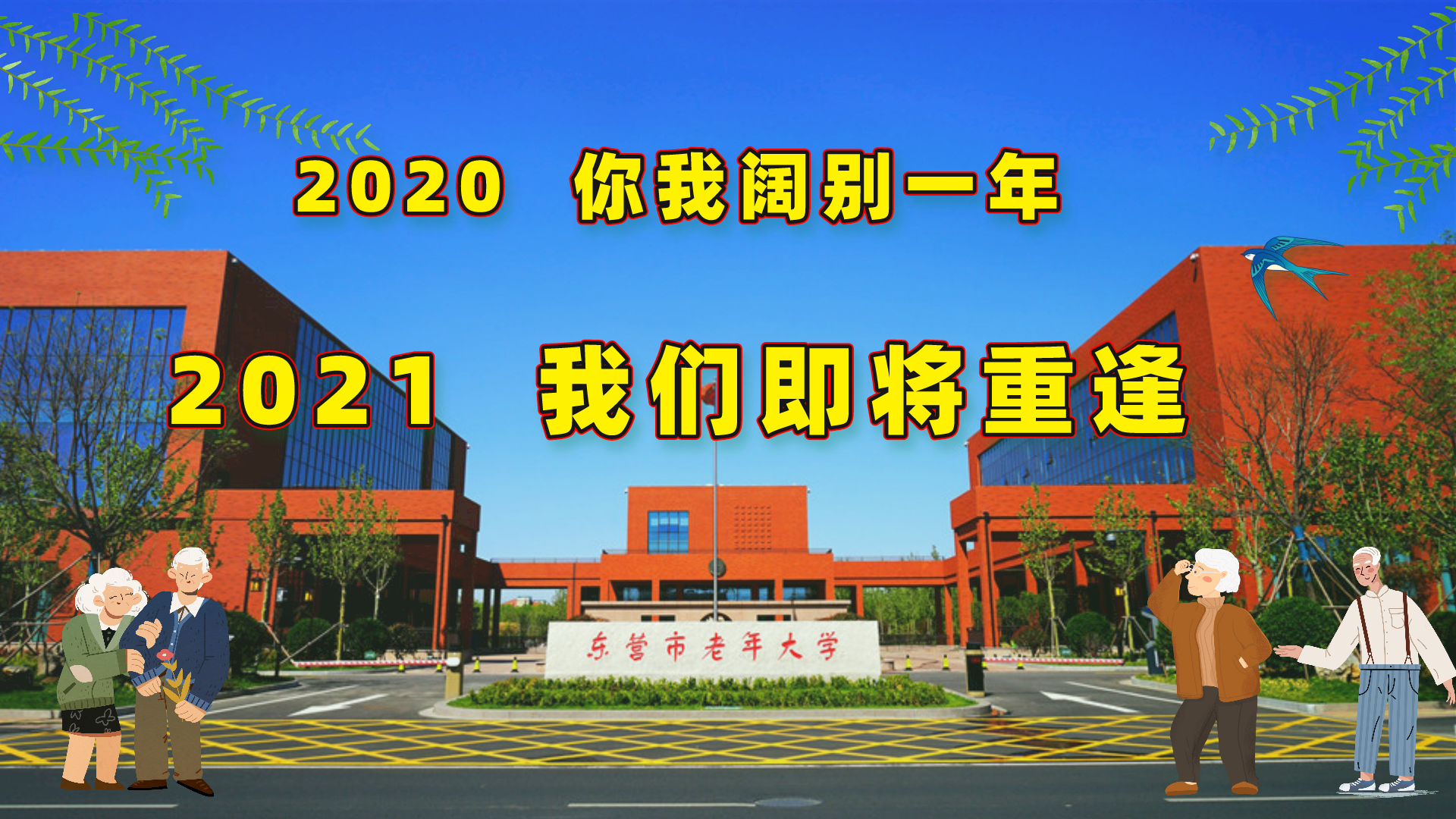 【开学进行时】开学时间定啦！东营市老年大学欢迎您~