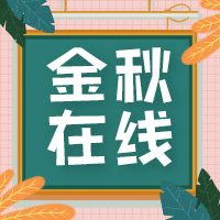 东营市老年大学云课堂直播课课表 （第七周）来啦
