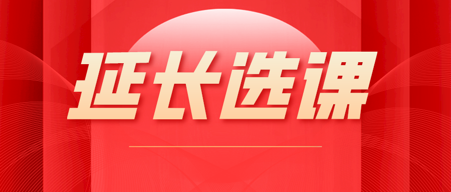 关于延长选课时间的通知