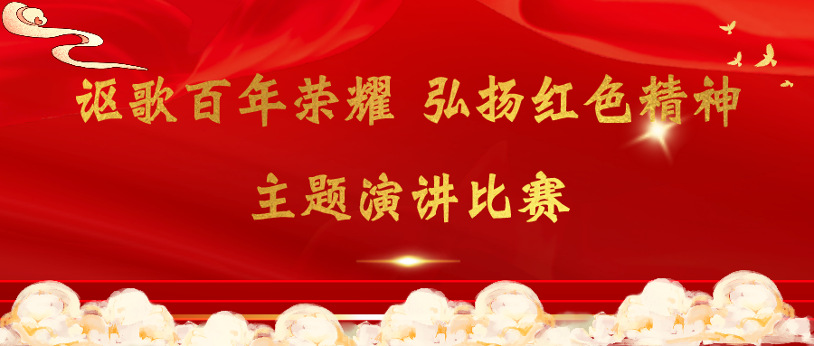 关于观看全市离退休干部“讴歌百年荣耀  弘扬红色精神”主题演讲比赛的通知