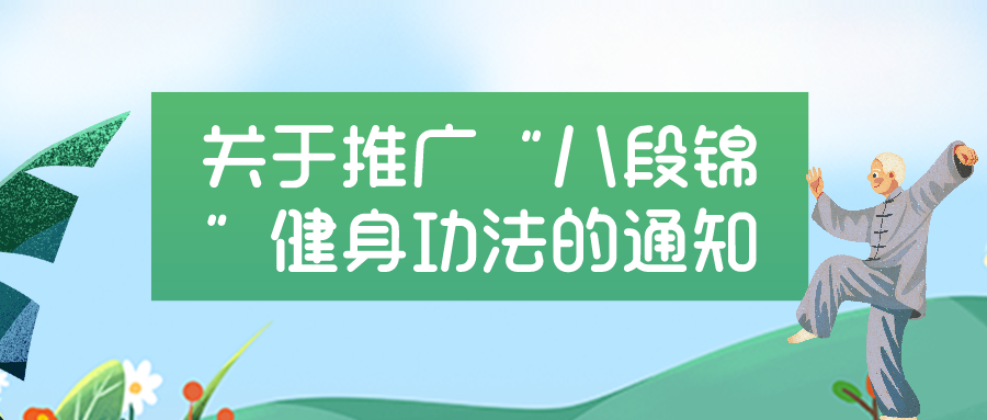 关于推广“八段锦”健身功法的通知