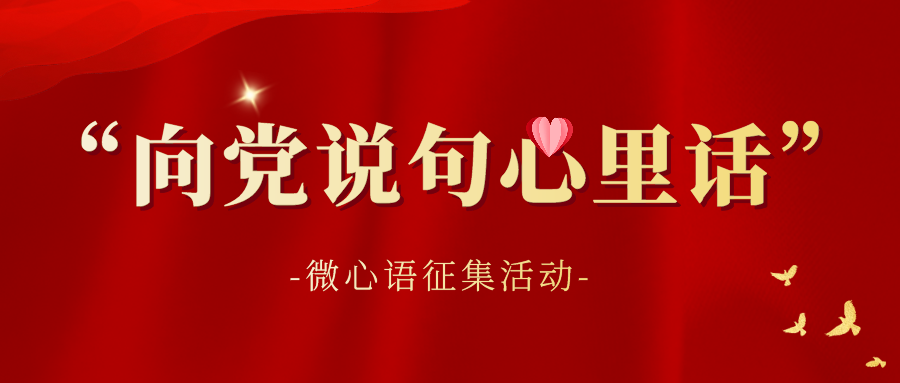 关于开展“向党说句心里话”微心语征集活动的通知