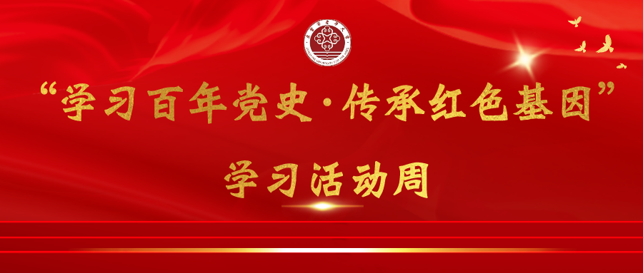 关于开展“学习百年党史·传承红色基因”学习活动周的通知
