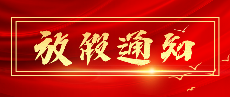关于2021学年暑期放假的通知
