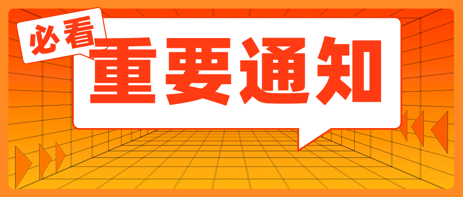 开学前的重要通知