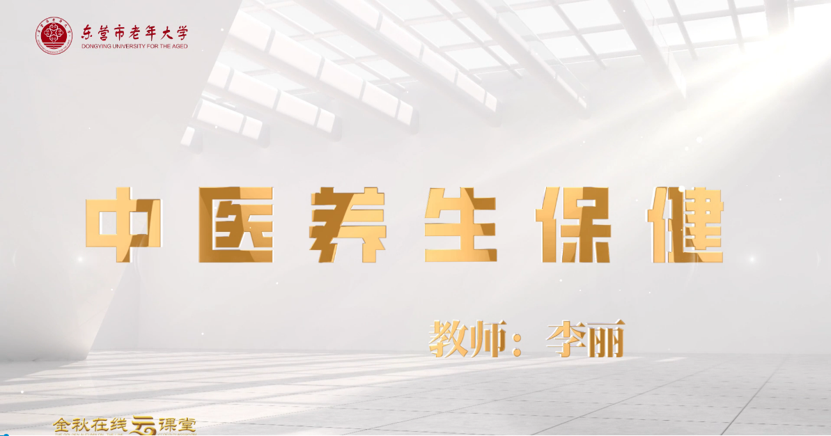 中医养生保健