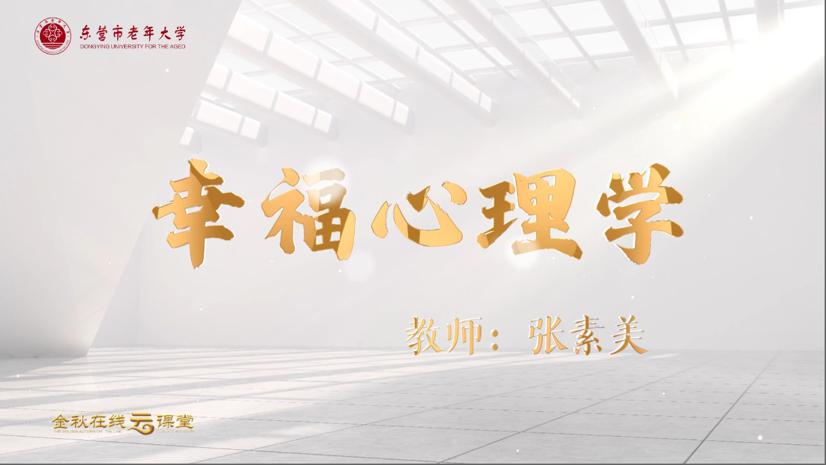 幸福心理学